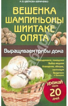Мария Цветкова-Верниченко - Вешенка, шампиньоны, шиитаке, опята. Выращиваем грибы дома обложка книги Мария Цветкова-Верниченко - Вешенка, шампиньоны, шиитаке, опята. Выращиваем грибы дома обложка книги