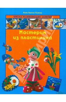 Пломер Ллимос - Мастерим из пластилина обложка книги Пломер Ллимос - Мастерим из пластилина обложка книги