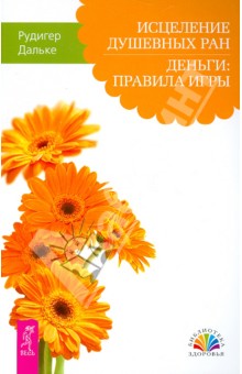Рудигер Дальке - Исцеление душевных ран. Деньги: правила игры обложка книги Рудигер Дальке - Исцеление душевных ран. Деньги: правила игры обложка книги