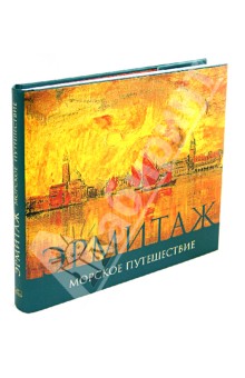 Эрмитаж. Морское Путешествие обложка книги Эрмитаж. Морское Путешествие обложка книги