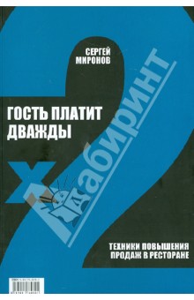 Сергей Миронов - Гость платит дважды. Техники повышения продаж в ресторане обложка книги Сергей Миронов - Гость платит дважды. Техники повышения продаж в ресторане обложка книги