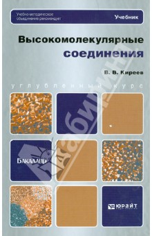 Высокомолекулярные соединения. Учебник для бакалавров - Вячеслав Киреев