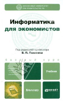 Поляков, Косарев, Голубева - Информатика для экономистов. Учебник для бакалавров обложка книги Поляков, Косарев, Голубева - Информатика для экономистов. Учебник для бакалавров обложка книги