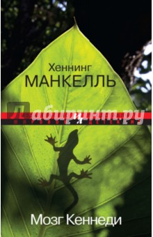 Хеннинг Манкелль - Мозг Кеннеди обложка книги Хеннинг Манкелль - Мозг Кеннеди обложка книги