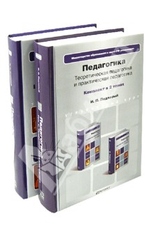 Иван Подласый - Педагогика. В 2-х томах обложка книги Иван Подласый - Педагогика. В 2-х томах обложка книги