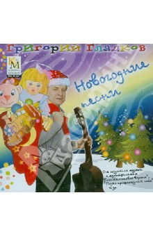 Григорий Гладков - Новогодние песни. Сборник песен Г.Гладкова (CDmp3) Григорий Гладков - Новогодние песни. Сборник песен Г.Гладкова (CDmp3)