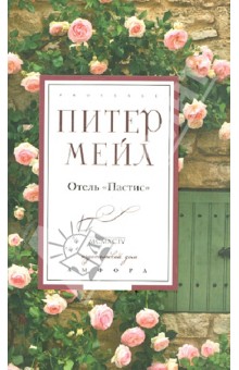 Отель Пастис - Питер Мейл