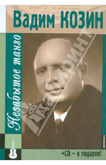Гиммерверт, Кравчинский, Дорогой - Вадим Козин. Незабытое танго (+СD) обложка книги Гиммерверт, Кравчинский, Дорогой - Вадим Козин. Незабытое танго (+СD) обложка книги