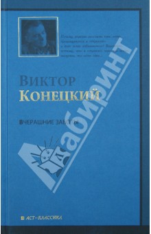 Виктор Конецкий - Вчерашние заботы. 6-я книга романа-странствия "За доброй надеждой" обложка книги Виктор Конецкий - Вчерашние заботы. 6-я книга романа-странствия "За доброй надеждой" обложка книги