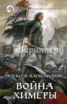 Алексей Александров - Война химеры обложка книги Алексей Александров - Война химеры обложка книги