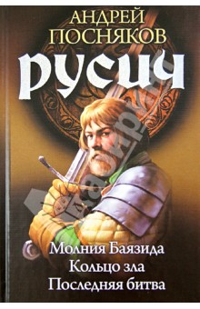 Русич. Молния Баязида. Кольцо зла. Последняя битва