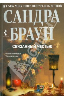 Связанный честью - Сандра Браун