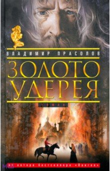 Золото Удерея - Владимир Прасолов