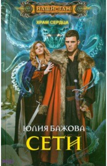 Храм Сердца. Сети. Роман - Юлия Бажова