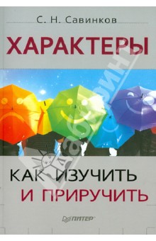 Станислав Савинков - Характеры: как изучить и приручить обложка книги Станислав Савинков - Характеры: как изучить и приручить обложка книги