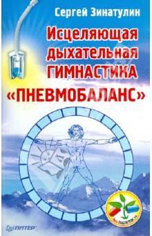 Исцеляющая дыхательная гимнастика «Пневмобаланс» - Сергей Зинатулин