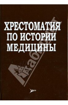 Бергер, Туторская - Хрестоматия по истории медицины обложка книги Бергер, Туторская - Хрестоматия по истории медицины обложка книги
