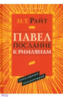 Павел. Послание к Римлянам. Популярный комментарий - Николас Райт