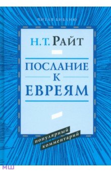 Послание к Евреям - Николас Райт