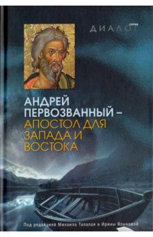 Андрей Первозванный - апостол для Запада и Востока - Талалай, Языкова, Багратион-Мухранели