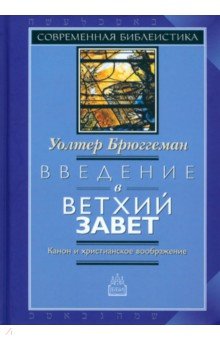 Введение в Ветхий Завет. Канон и христианское воображение - Уолтер Брюггеман