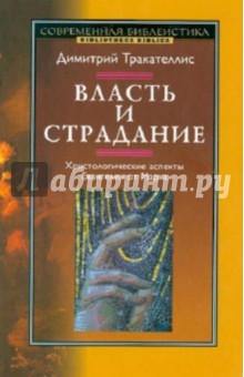 Власть и страдание. Христологические аспекты Евангелия от Марка - Димитрий Тракателлис