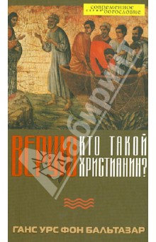 Верую. Кто такой христианин? - Бальтазар Ганс Урс фон