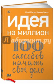 Идея на миллион: 100 способов начать свое дело - Митин, Хомич