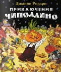 Приключение Чипполино