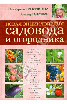 Новая энциклопедия садовода и огородника - Ганичкина, Ганичкин