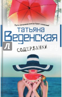 Содержанки