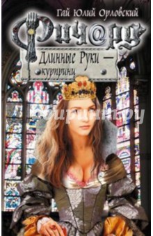 Гай Орловский - Ричард Длинные Руки - курпринц обложка книги Гай Орловский - Ричард Длинные Руки - курпринц обложка книги
