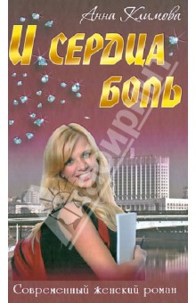 И сердца боль - Анна Климова