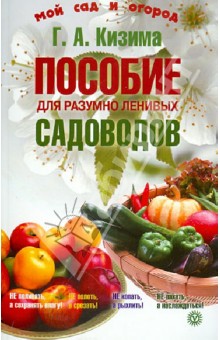 Галина Кизима - Пособие для разумно ленивых садоводов обложка книги Галина Кизима - Пособие для разумно ленивых садоводов обложка книги