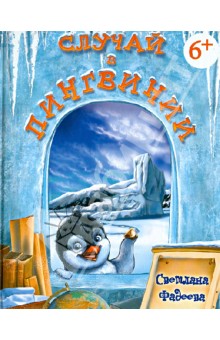 Светлана Фадеева - Случай в Пингвинии обложка книги Светлана Фадеева - Случай в Пингвинии обложка книги