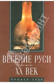 Аксенов, Багдасарян, Горлов - Веселие Руси ХХ век. Градус новейшей российской истории от "пьяного бюджета" до "сухого закона" обложка книги Аксенов, Багдасарян, Горлов - Веселие Руси ХХ век. Градус новейшей российской истории от "пьяного бюджета" до "сухого закона" обложка книги