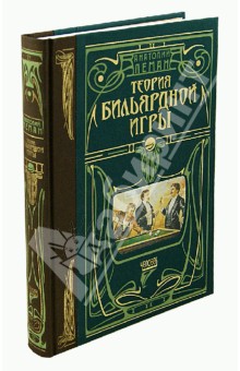 Теория бильярдной игры - Анатолий Леман