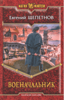 Евгений Щепетнов - Военачальник обложка книги Евгений Щепетнов - Военачальник обложка книги