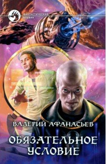 Обязательное условие - Валерий Афанасьев