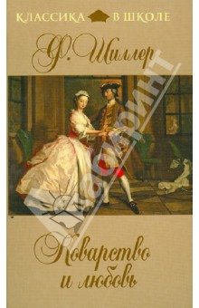Фридрих Шиллер - Коварство и любовь обложка книги Фридрих Шиллер - Коварство и любовь обложка книги