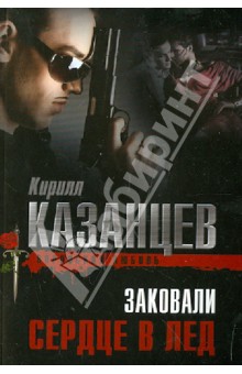 Кирилл Казанцев - Заковали сердце в лед обложка книги Кирилл Казанцев - Заковали сердце в лед обложка книги