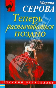 Марина Серова - Теперь расплачиваться поздно обложка книги Марина Серова - Теперь расплачиваться поздно обложка книги