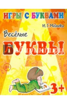 Игры с буквами. Весёлые буквы. 3+ - И. Медеева