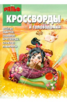 Александр Кочаров - Сборник кроссвордов и головоломок "Ральф" (№1260) обложка книги Александр Кочаров - Сборник кроссвордов и головоломок "Ральф" (№1260) обложка книги