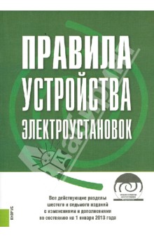 Правила устройства электроустановок. По состоянию на 1 января 2013 года (+CD) обложка книги Правила устройства электроустановок. По состоянию на 1 января 2013 года (+CD) обложка книги