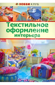 Текстильное оформление интерьера обложка книги Текстильное оформление интерьера обложка книги