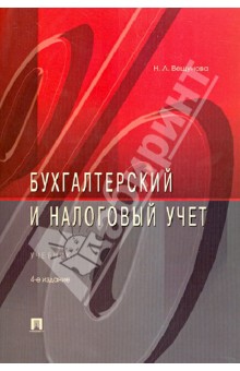 учебник налоговый учет