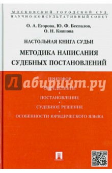 Настольная книга судьи. Методика написания судебных постановлений. Учебно-практическое пособие - Беспалов, Егорова, Киянова