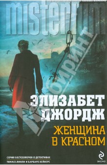 Элизабет Джордж - Женщина в красном обложка книги Элизабет Джордж - Женщина в красном обложка книги