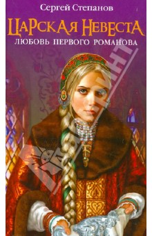 Царская невеста. Любовь первого Романова - Сергей Степанов